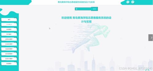 計算機畢業設計 基于JSP的青島黃海學院志愿者服務系統設計與實現